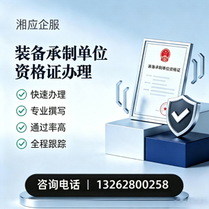 眉山装备承制单位资格证申请服务