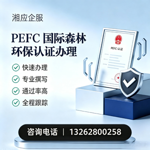 眉山PEFC国际森林环保认证申请服务