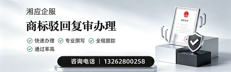 眉山商标驳回复审服务
