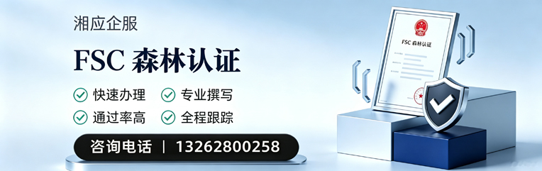 眉山FSC森林认证申请服务
