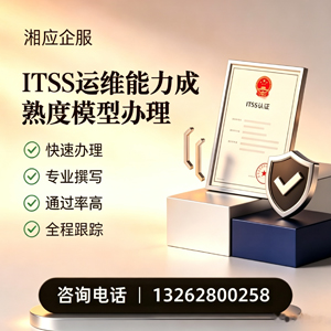 眉山ITSS运维能力成熟度模型申请服务