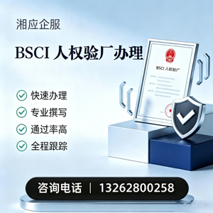 眉山BSCI人权验厂申请服务