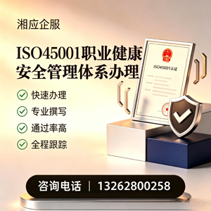 眉山ISO45001职业健康安全管理体系认证服务