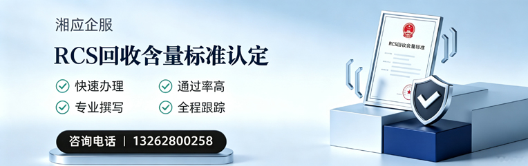眉山RCS回收含量标准申报服务