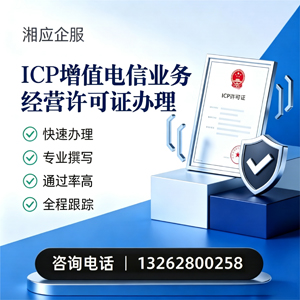 眉山ICP增值电信业务经营许可证申请服务