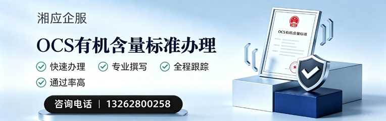眉山OCS有机含量标准认证申请服务