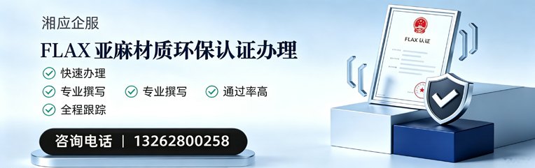 眉山FLAX亚麻材质环保认证申请服务