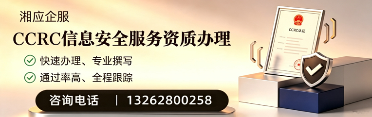 眉山CCRC信息安全服务资质申请服务