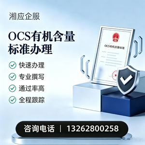 眉山OCS有机含量标准认证申请服务