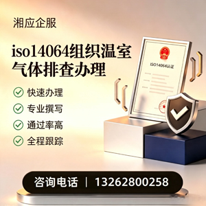 眉山ISO14064组织温室气体排查申报服务