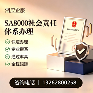 眉山SA8000社会责任体系认证服务