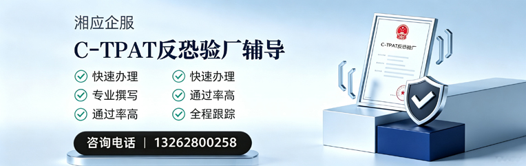眉山C-TPAT反恐验厂申请服务