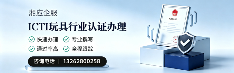 眉山ICTI玩具行业认证申请服务