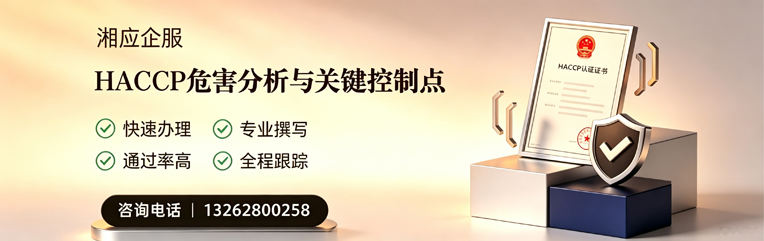 眉山HACCP危害分析与关键控制点认证服务