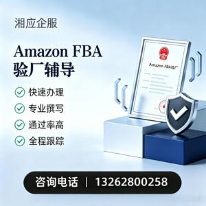 眉山Amazon FBA验厂申请服务