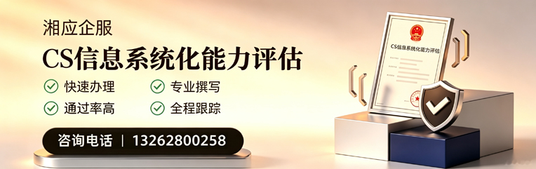 眉山CS信息系统化能力评估申报服务