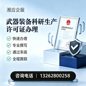 眉山武器装备科研生产许可证申请服务