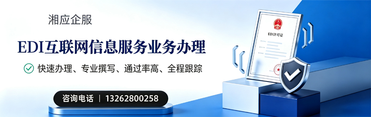 眉山EDI互联网信息服务业务申请服务
