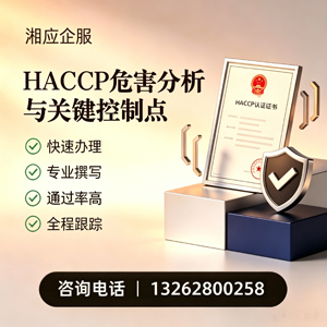 眉山HACCP危害分析与关键控制点认证服务