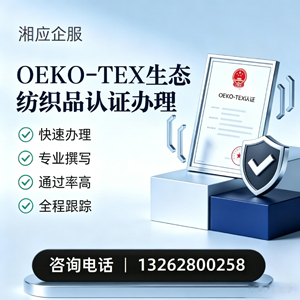 眉山OEKO-TEX生态纺织品认证申请服务