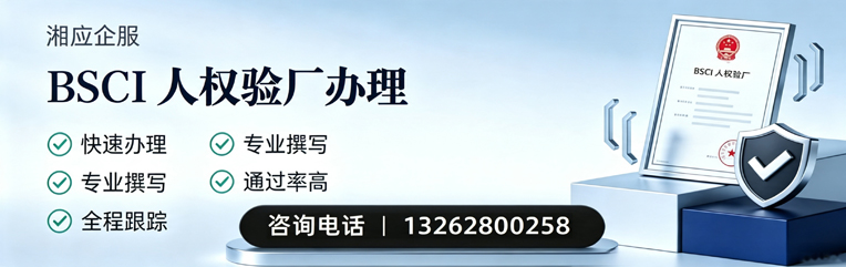 眉山BSCI人权验厂申请服务