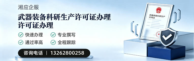 眉山武器装备科研生产许可证申请服务